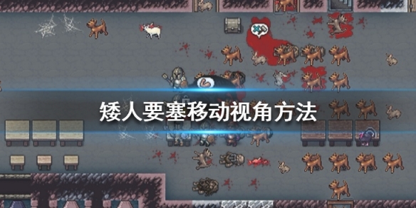 《矮人要塞》視角怎麼移動?移動視角方法