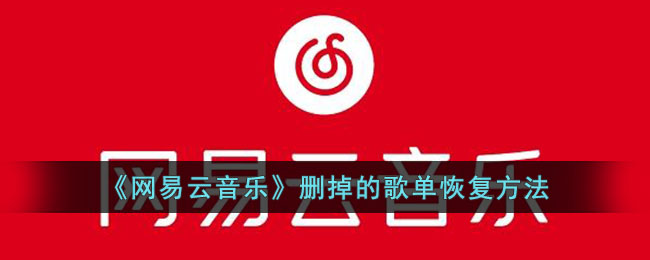 《網易雲音樂》刪掉的歌單恢復方法