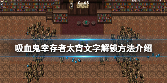 《吸血鬼倖存者》太宵文字怎麼獲得？太宵文字解鎖方法介紹