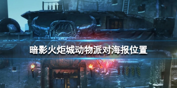 《暗影火炬城》動物派對海報位置 動物派對海報在哪