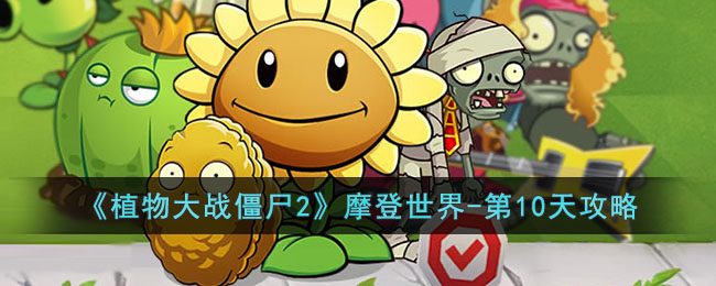 《植物大戰殭屍2》摩登世界-第10天攻略