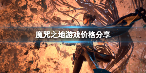 《Forspoken》多少錢？遊戲價格分享