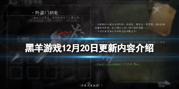《黑羊》12月20日更新了什麼？12月20日更新內容介紹