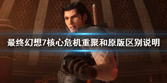 《最終幻想7核心危機重聚》結局會變嗎？和原版區別說明