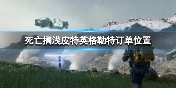 《死亡擱淺導演剪輯版》皮特英格勒特訂單在哪？皮特英格勒特訂單位置