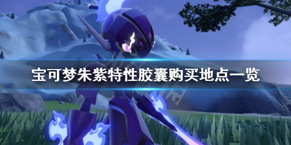 《寶可夢朱紫》特性膠囊在哪買？特性膠囊購買地點一覽