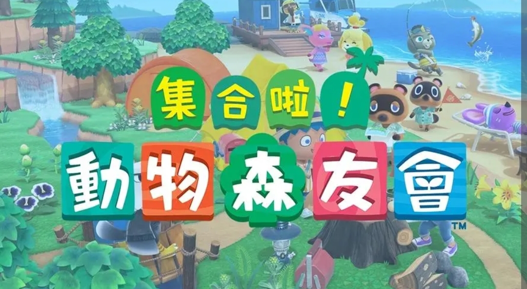 動森第二天是幾點開始？