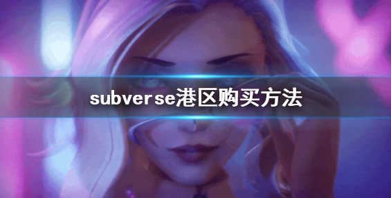 《Subverse》如何轉區購買（港區、阿根廷、俄區）