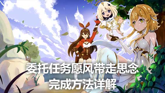 委託任務願風帶走思念完成方法詳解