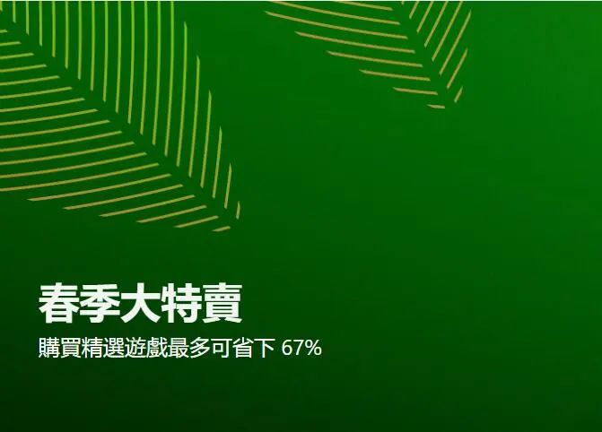 超過600款遊戲超低價促銷！Xbox春季特賣活動開啟啦