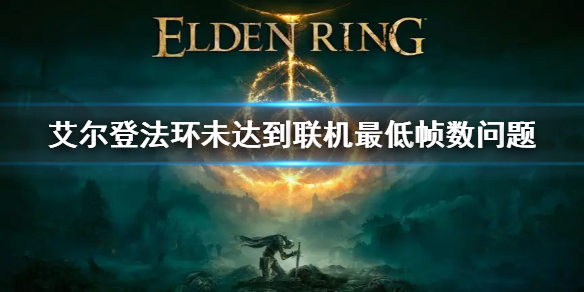 艾爾登法環未達到聯機模式幀率怎麼辦？