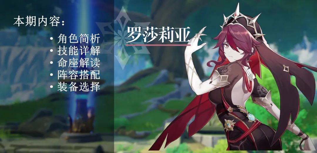 原神攻略 | 羅莎莉亞超詳細培養攻略，全細節解析！