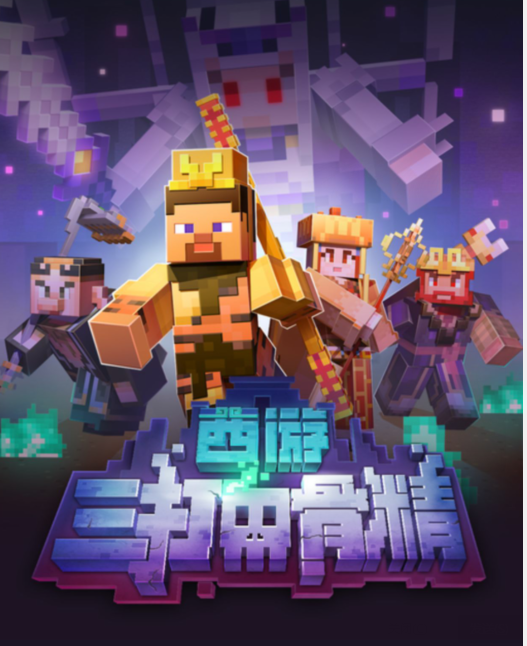 我的世界西遊三打白骨精怎麼玩？