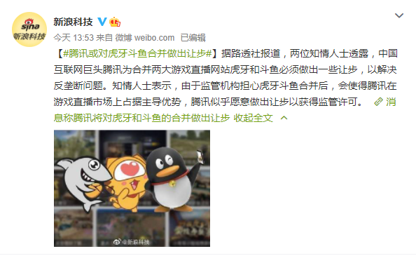 騰訊或對虎牙和鬥魚的合併做出讓步 以解決反壟斷問題