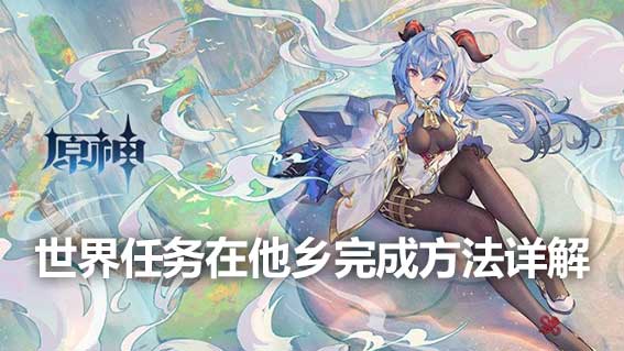 世界任務在他鄉完成方法詳解