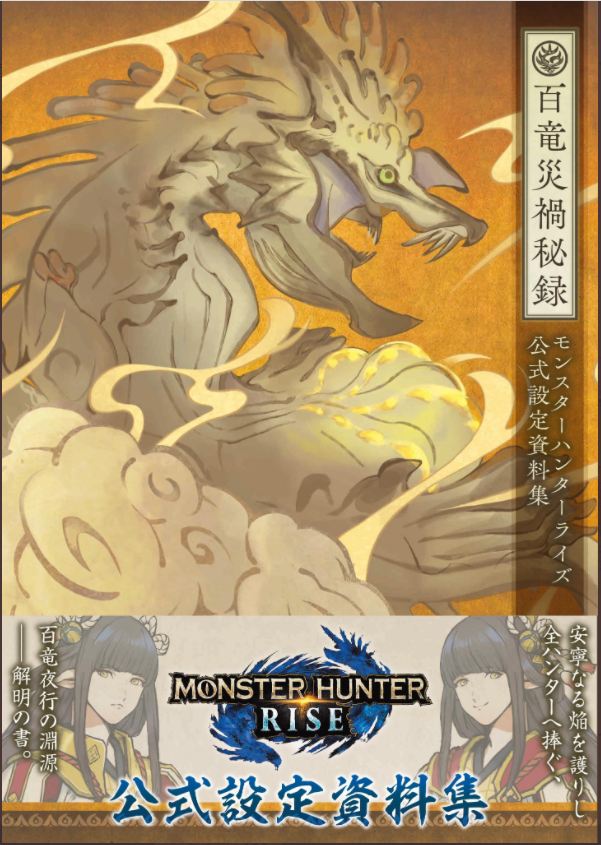 《怪物獵人：崛起》公布設定集預覽 12月17日發售