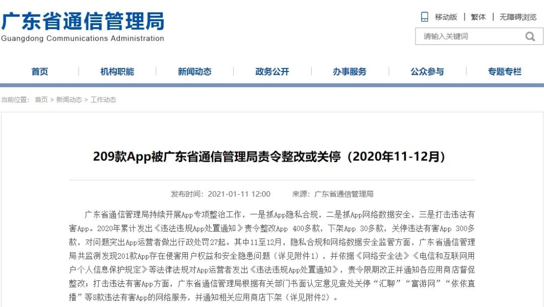 騰訊遊戲管家等APP侵害用戶權益 遭廣東通信管理局責令整改