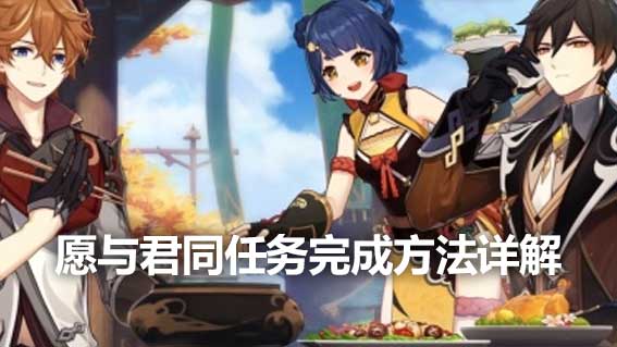願與君同任務完成方法詳解