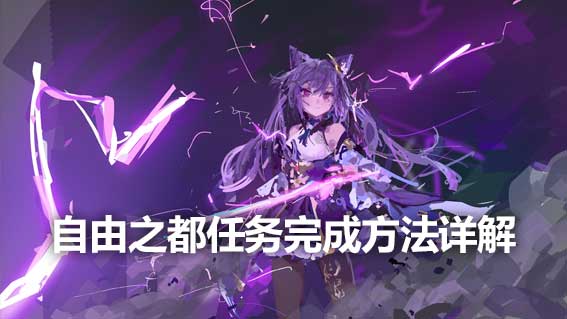 自由之都任務完成方法詳解