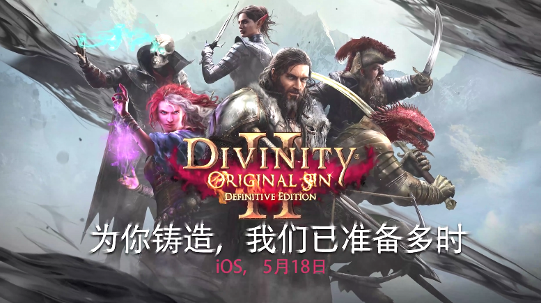 《神界：原罪2》終極版登陸iOS 支持本地分屏、跨平台聯機