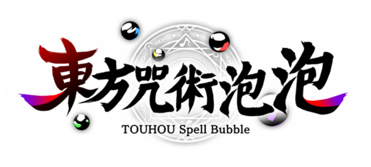 益智節奏游戲《東方咒術泡泡》NS中文版現已上市
