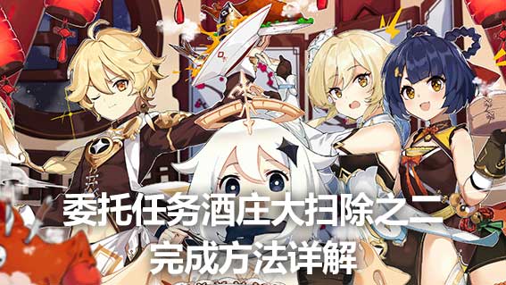委託任務酒庄大掃除之二完成方法詳解
