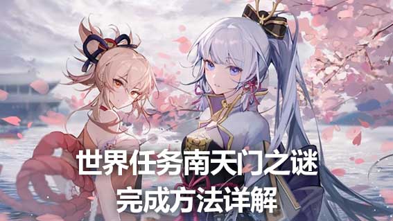 世界任務南天門之謎完成方法詳解