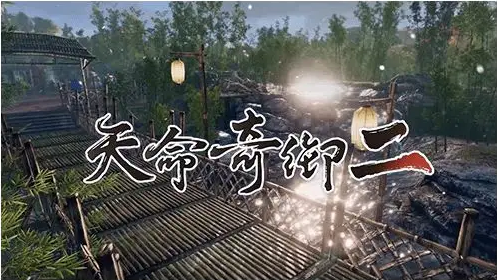 天命奇御2蔥在哪？