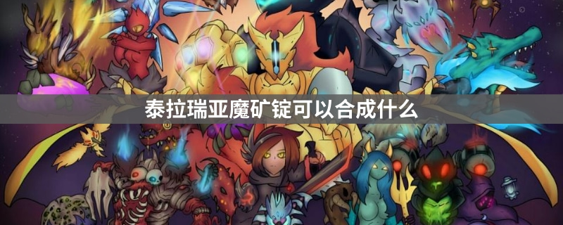 泰拉瑞亞魔礦可以合成什麼？