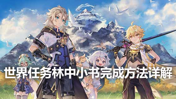 世界任務林中小書完成方法詳解
