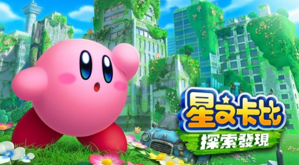 星之卡比是switch獨佔嗎？