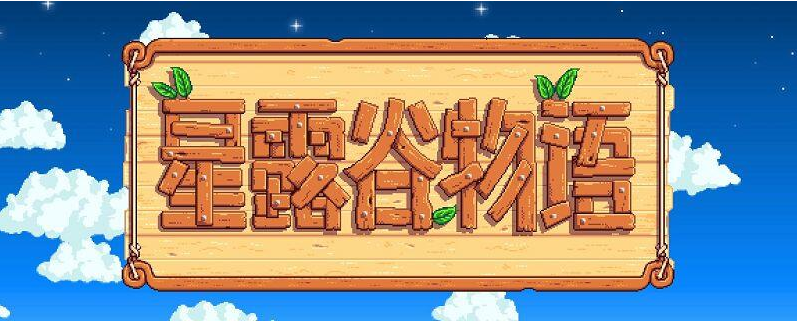 星露穀物語齊先生任務怎麼觸發？