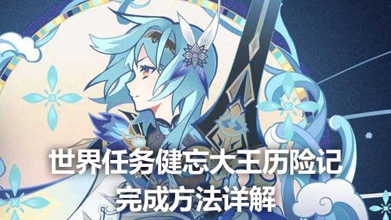 世界任務健忘大王歷險記完成方法詳解