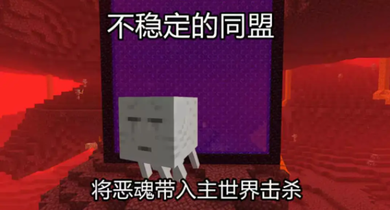 我的世界不穩定的同盟怎麼完成？