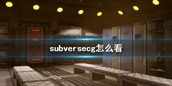 《Subverse》攻略——游戲CG怎麼看