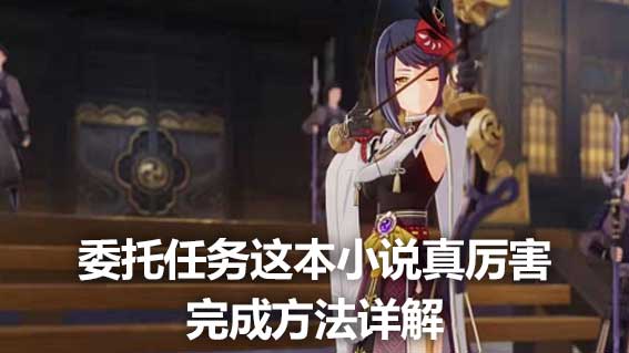 委託任務這本小說真厲害完成方法詳解