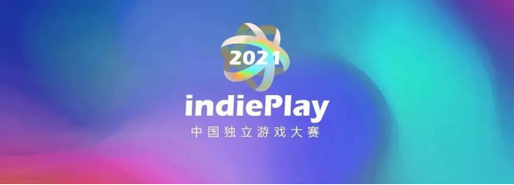 2021 indiePlay中國獨立遊戲大賽各大獎項公布！
