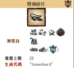 饑荒骨頭碎片代碼是什麼？