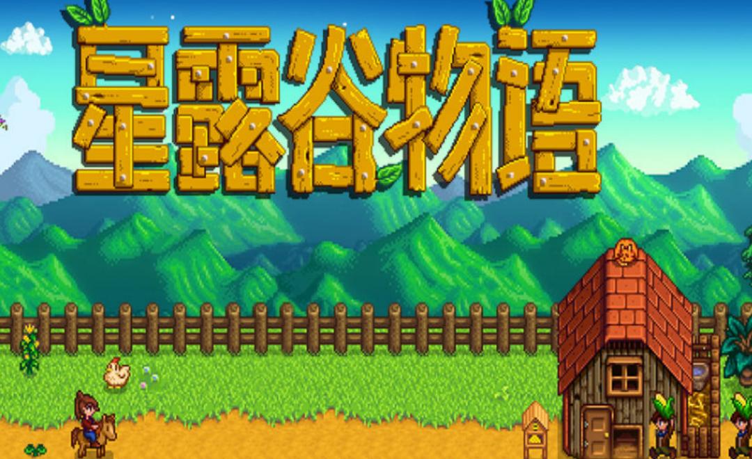 星露穀物語作者是誰？