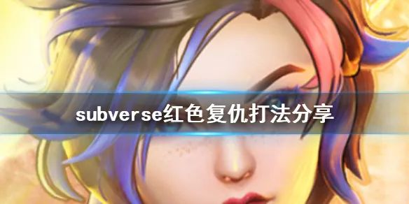 《Subverse》攻略——紅色復仇打法分享