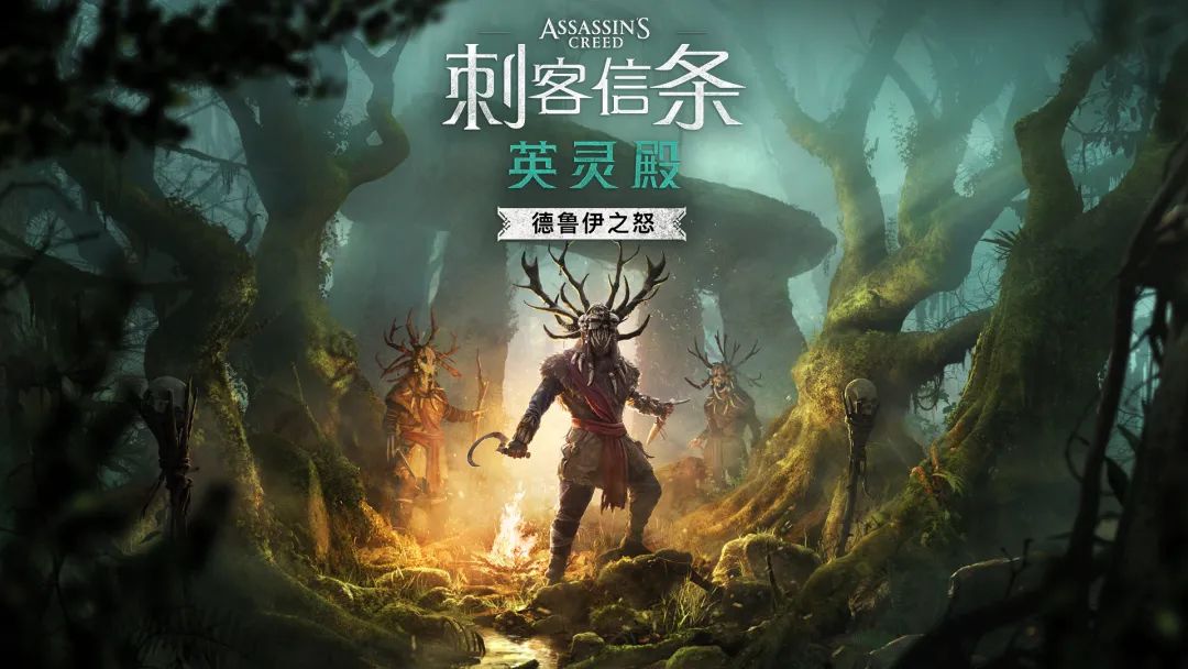 《刺客信條：英靈殿》首個DLC德魯伊之怒 IGN 7分：劇情很不錯
