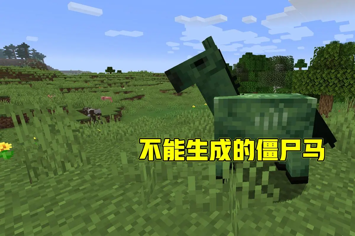 我的世界殭屍馬可以馴服嗎？