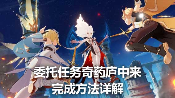 委託任務奇葯廬中來完成方法詳解