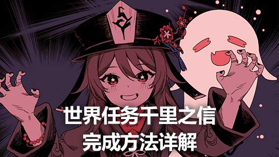 世界任務千里之信完成方法詳解
