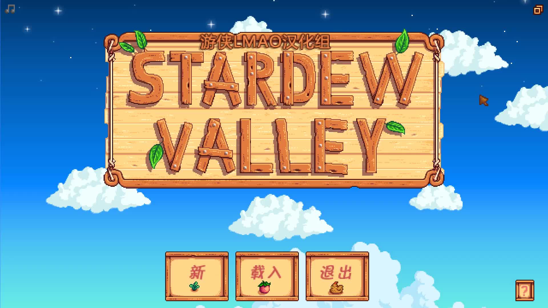 星露谷中文在哪設置？