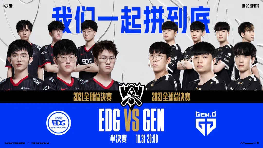 S11半決賽今晚再戰，EDG：去超越！去突破！