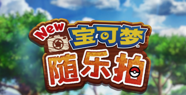 《New寶可夢隨樂拍》免費更新上線 新區域新寶可夢登場