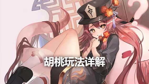 胡桃玩法詳解