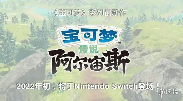 《寶可夢傳說：阿爾宙斯》官方介紹 探索過去的神奧！