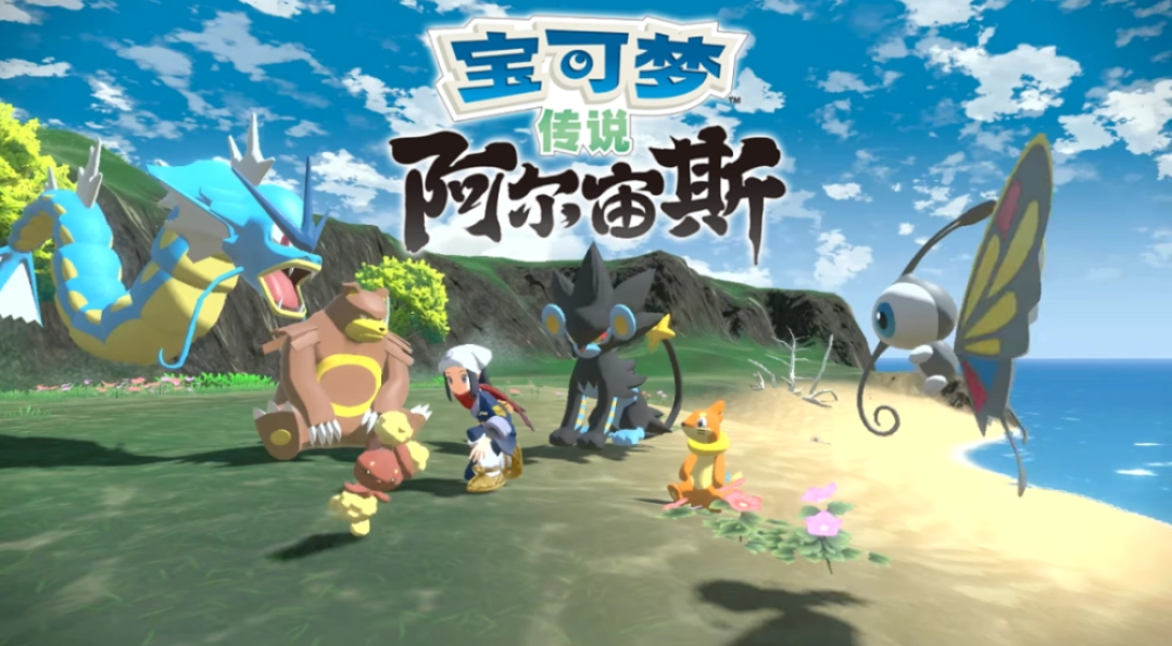 寶可夢傳說阿爾宙斯是手游嗎？